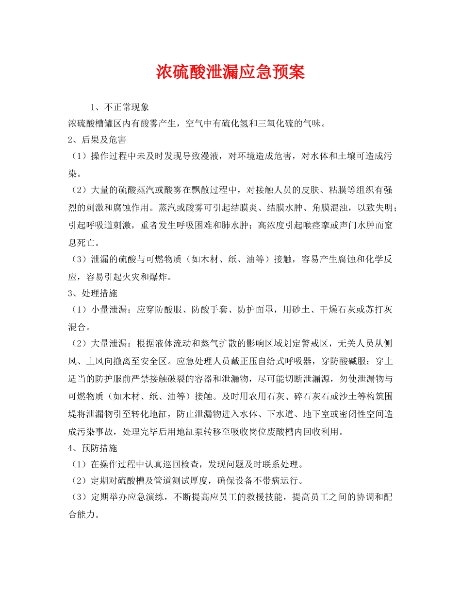 《安全管理应急预案》之浓硫酸泄漏应急预案 _第1页
