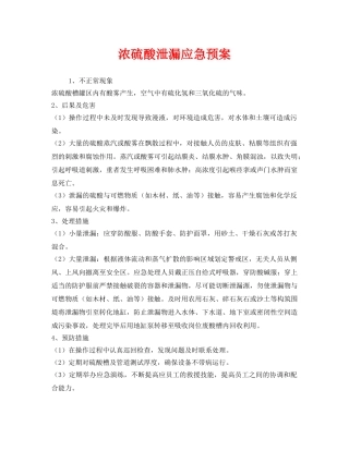 《安全管理应急预案》之浓硫酸泄漏应急预案 