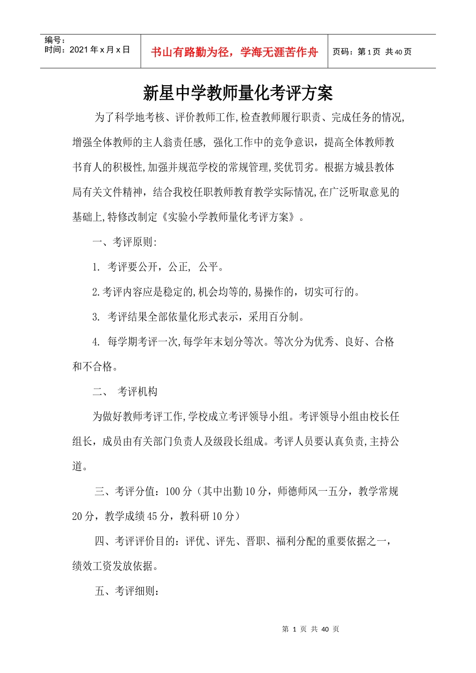某中学教师量化考评方案_第1页