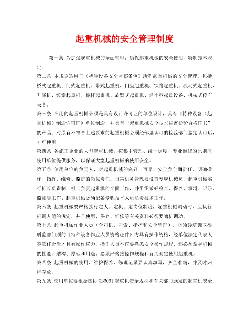《安全管理制度》之起重机械的安全管理制度 _第1页