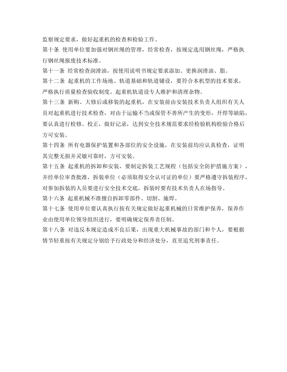 《安全管理制度》之起重机械的安全管理制度 _第2页