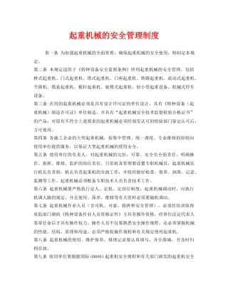 《安全管理制度》之起重机械的安全管理制度 