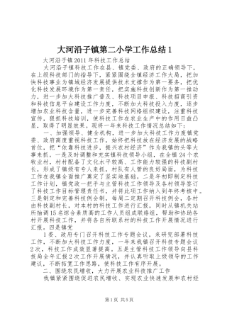 大河沿子镇第二小学工作总结1