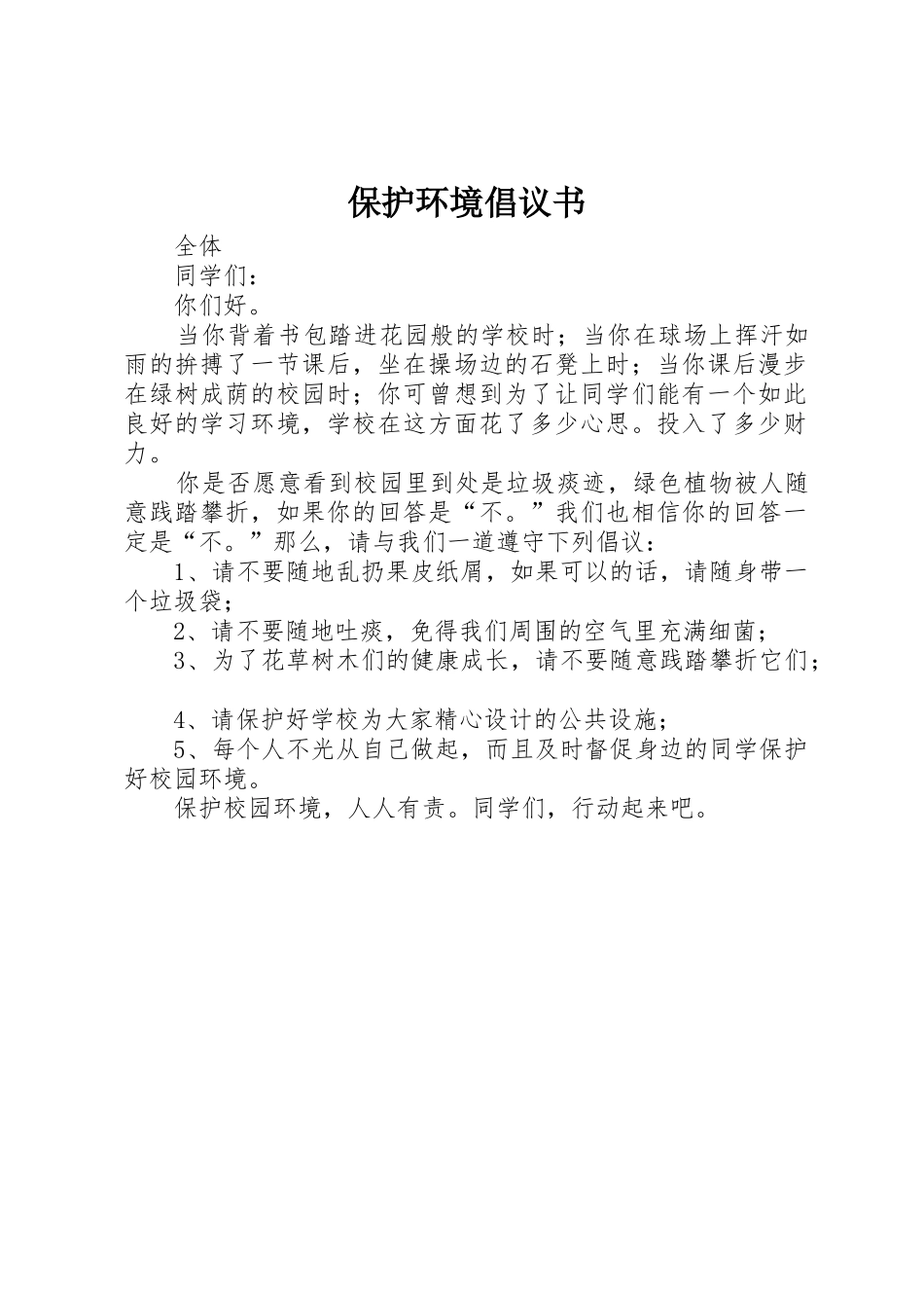 保护环境倡议书范文大全(20)_第1页