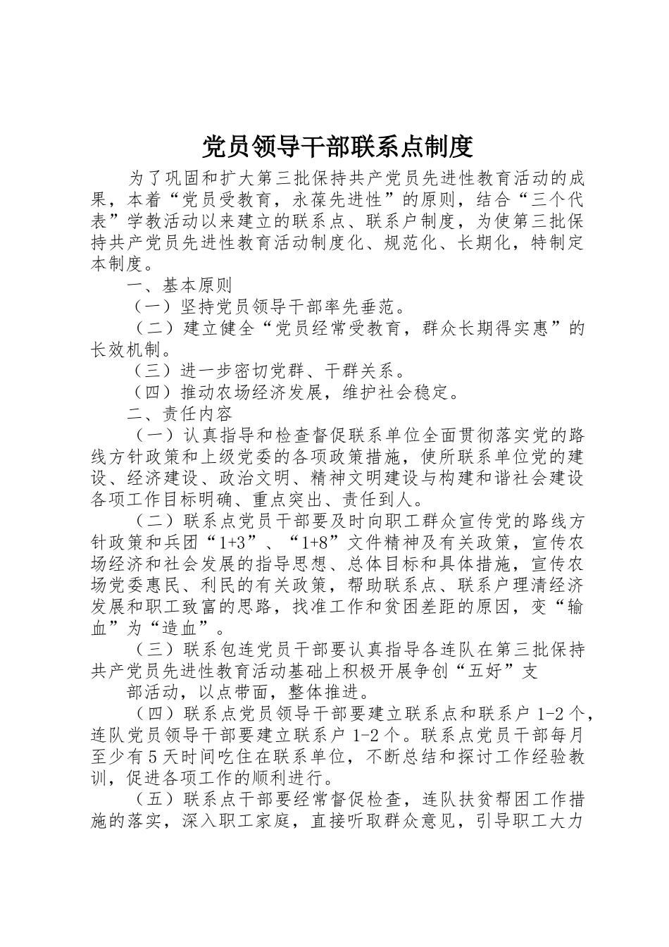 党员领导干部联系点规章制度 _第1页