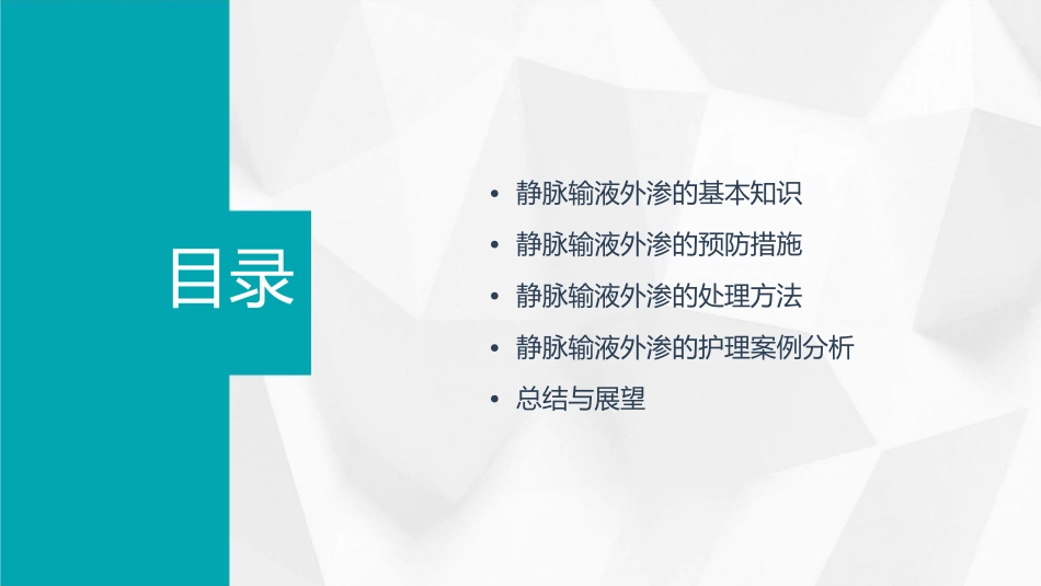 静脉输液外渗的预防与处理护理课件_第2页