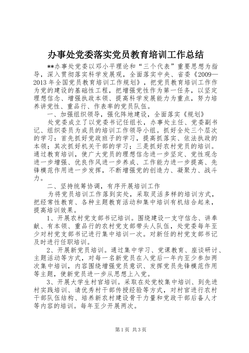 办事处党委落实党员教育培训工作总结_第1页