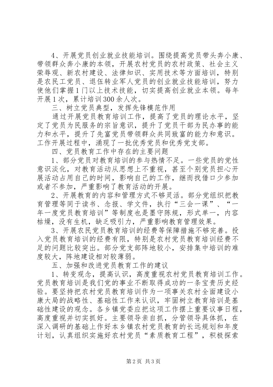 办事处党委落实党员教育培训工作总结_第2页