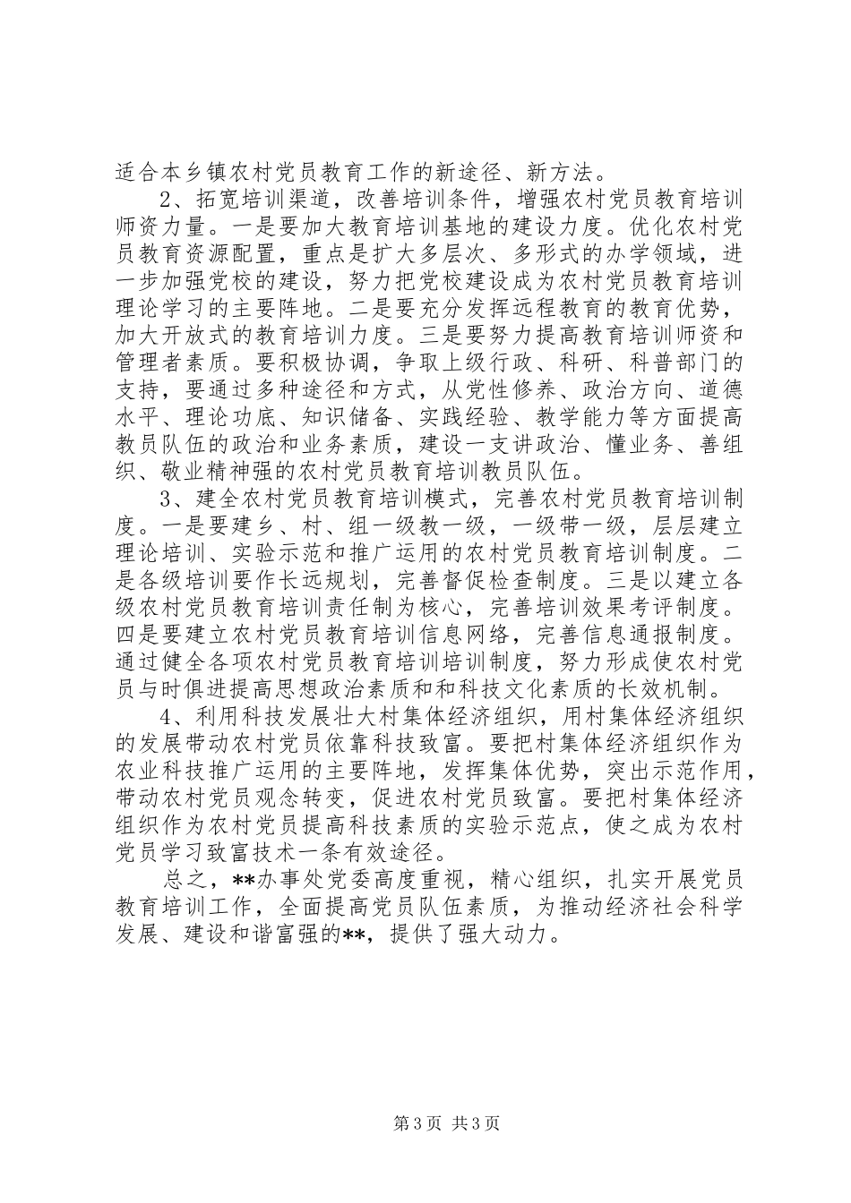 办事处党委落实党员教育培训工作总结_第3页
