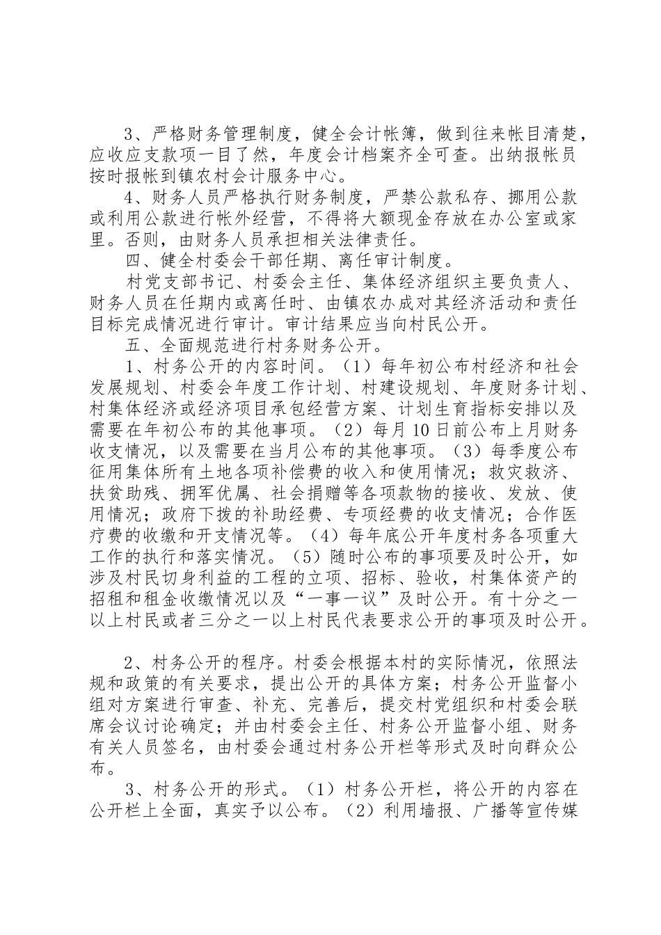 乡镇村务财务监督和公开管理规章制度_第2页