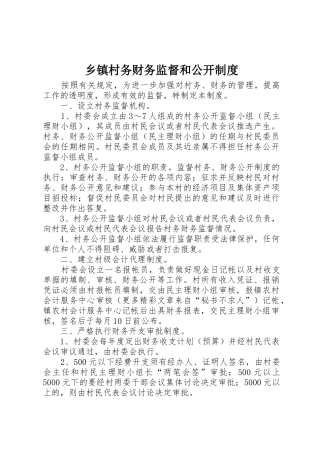 乡镇村务财务监督和公开管理规章制度