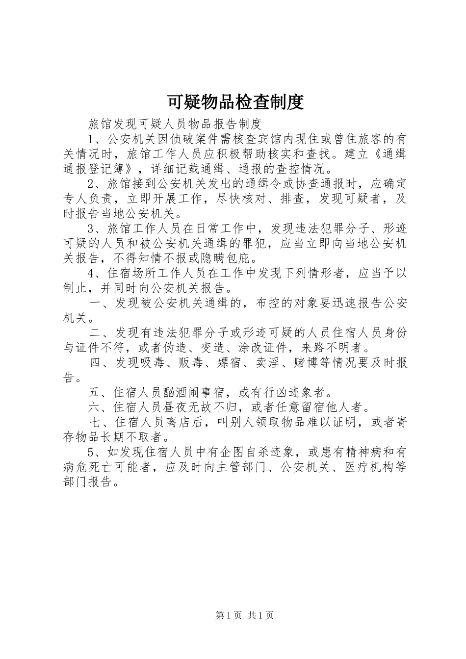 可疑物品检查规章制度 _第1页