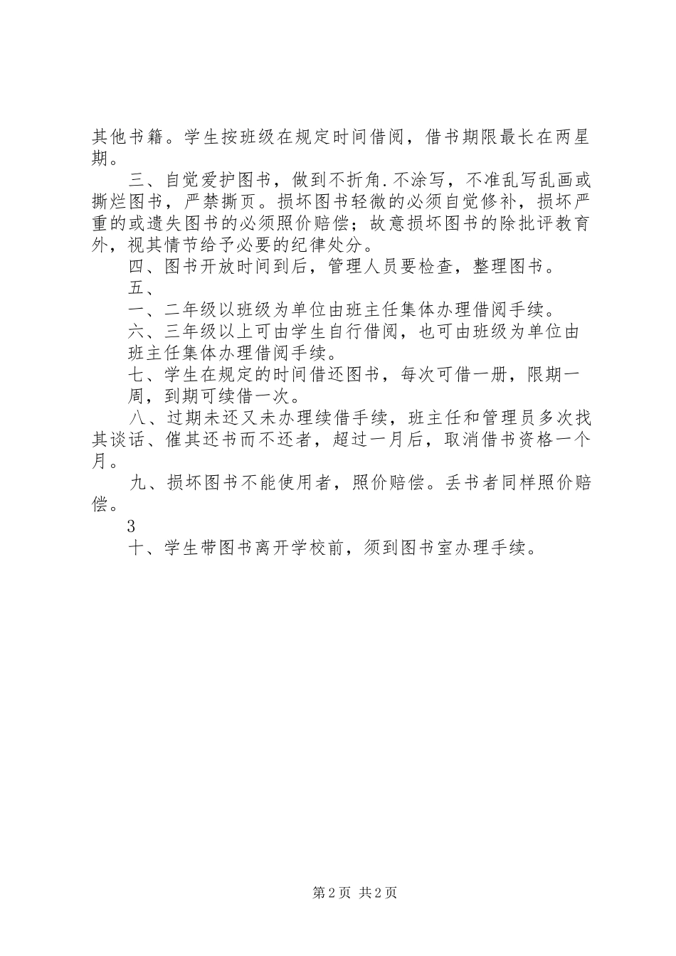 小学图书室管理规章制度 _第2页
