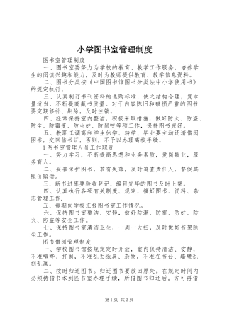 小学图书室管理规章制度 