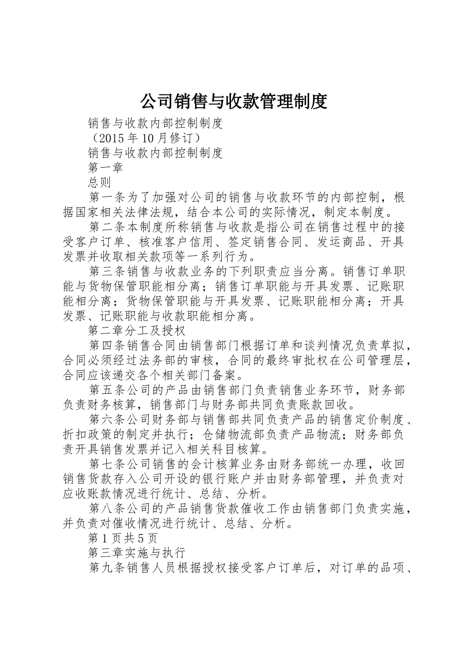 公司销售与收款管理规章制度细则_第1页