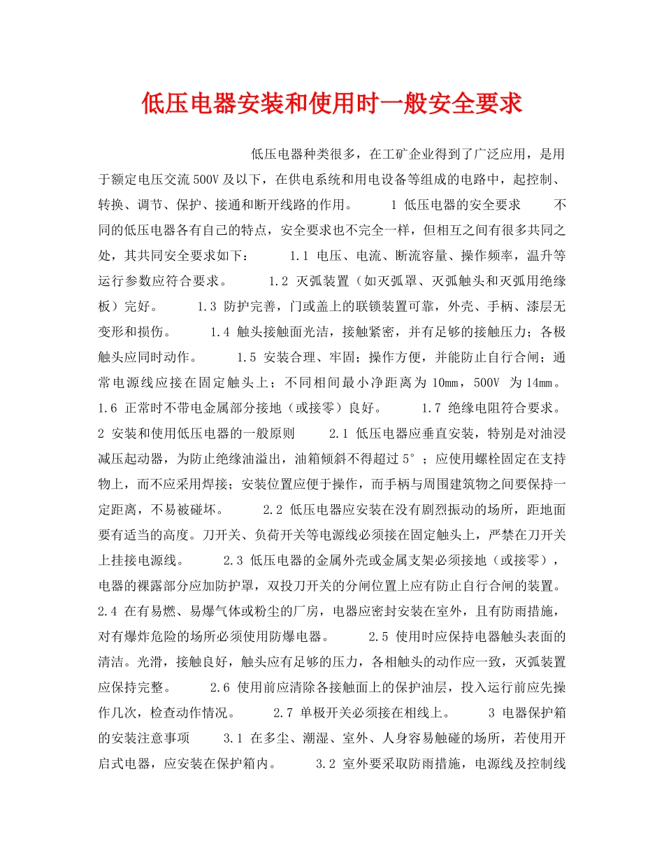 《安全技术》之低压电器安装和使用时一般安全要求 _第1页