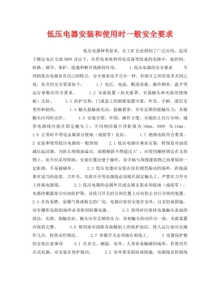 《安全技术》之低压电器安装和使用时一般安全要求 