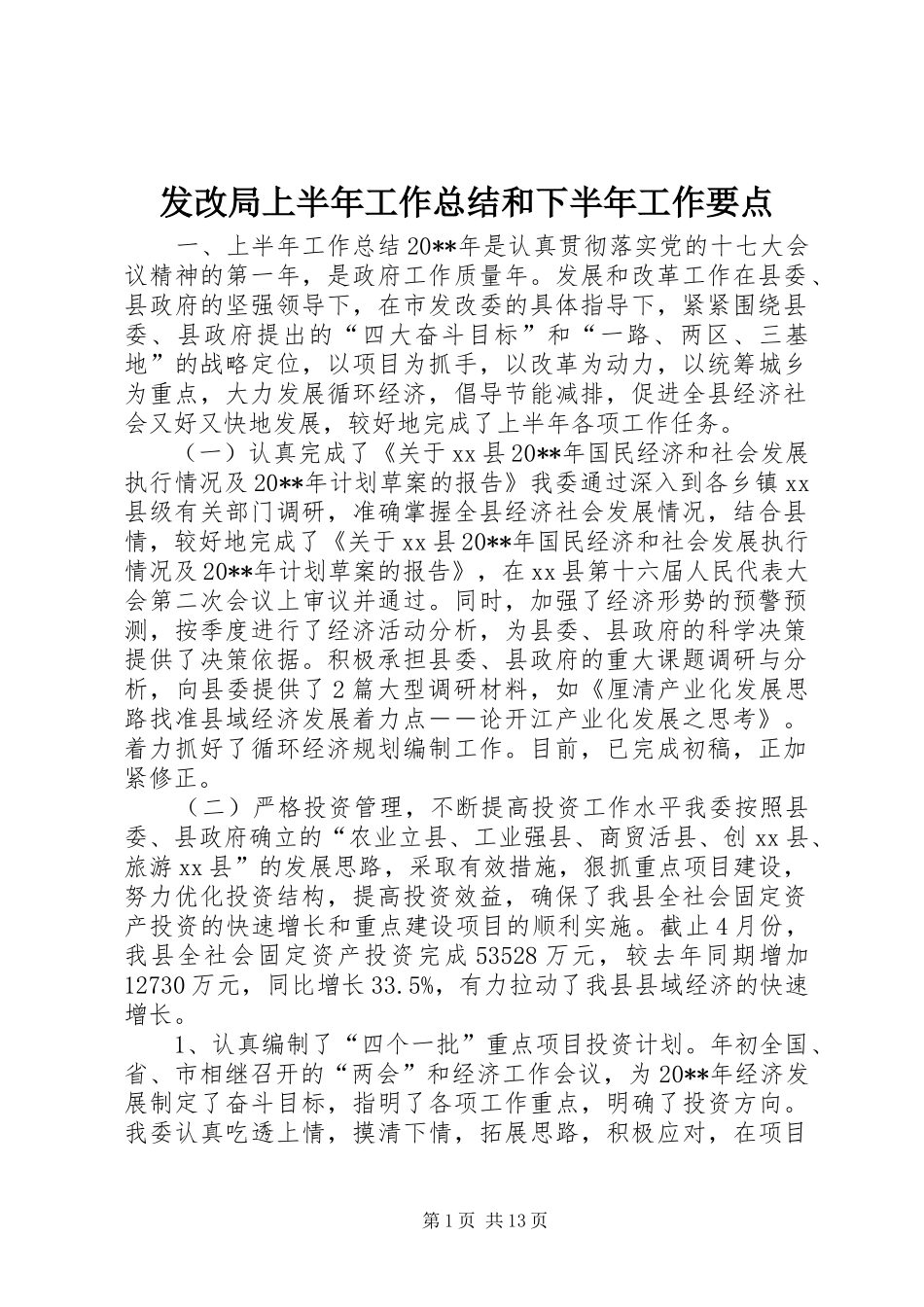 发改局上半年工作总结和下半年工作要点_第1页