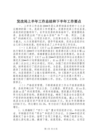 发改局上半年工作总结和下半年工作要点