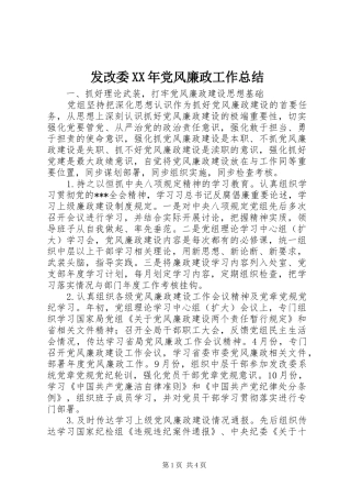 发改委XX年党风廉政工作总结