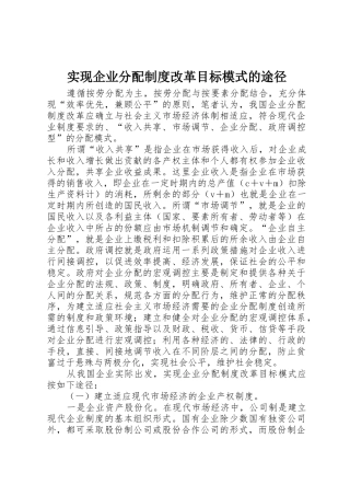实现企业分配规章制度细则改革目标模式的途径