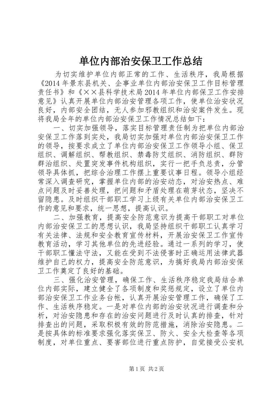 单位内部治安保卫工作总结_第1页