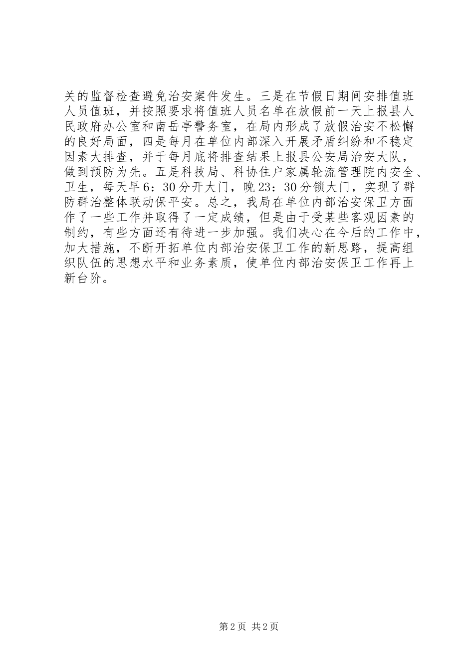 单位内部治安保卫工作总结_第2页