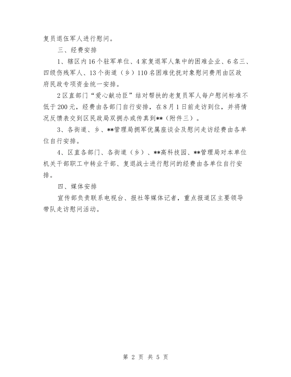 2024年建军节慰问活动企划方案与2024年建筑施工安全生产活动方案汇编_第2页