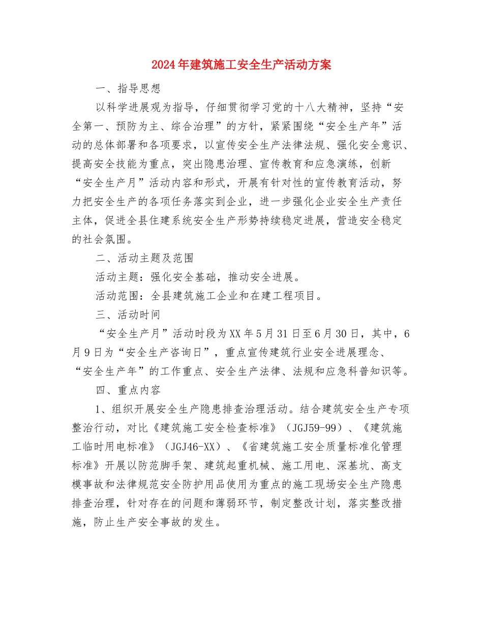 2024年建军节慰问活动企划方案与2024年建筑施工安全生产活动方案汇编_第3页