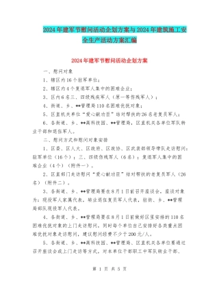 2024年建军节慰问活动企划方案与2024年建筑施工安全生产活动方案汇编