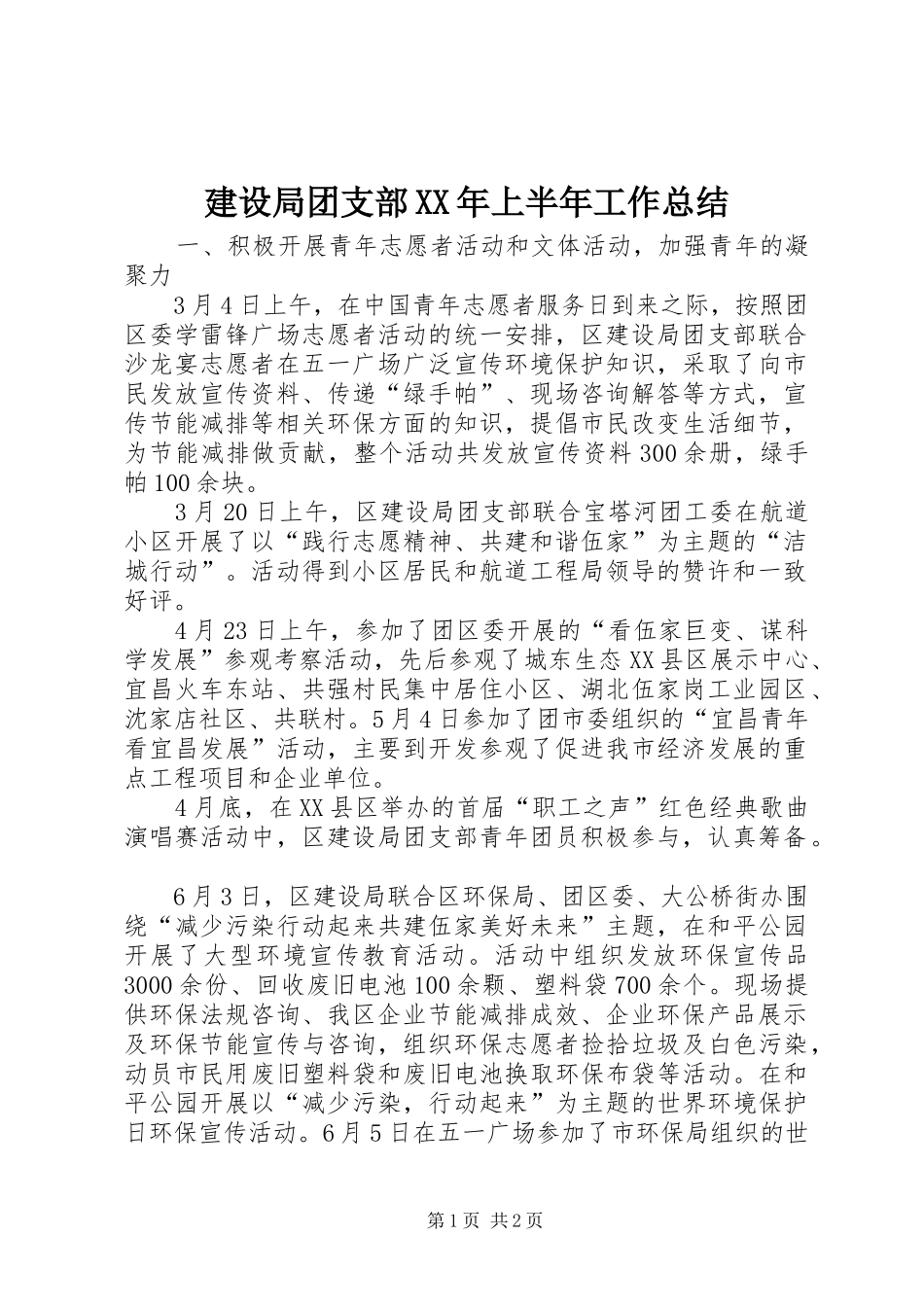 建设局团支部XX年上半年工作总结_第1页