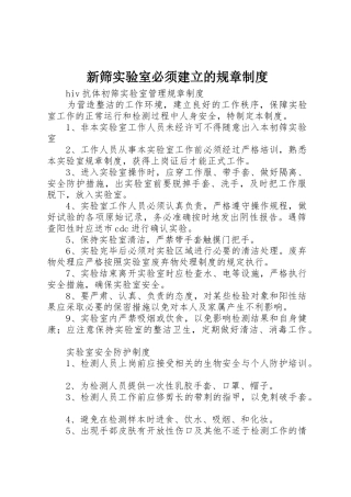 新筛实验室必须建立的规章规章制度 