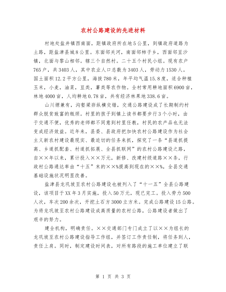 农村公路建设的先进材料_第1页