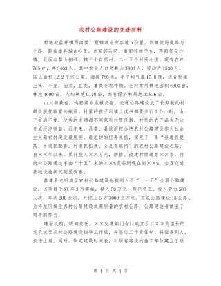 农村公路建设的先进材料