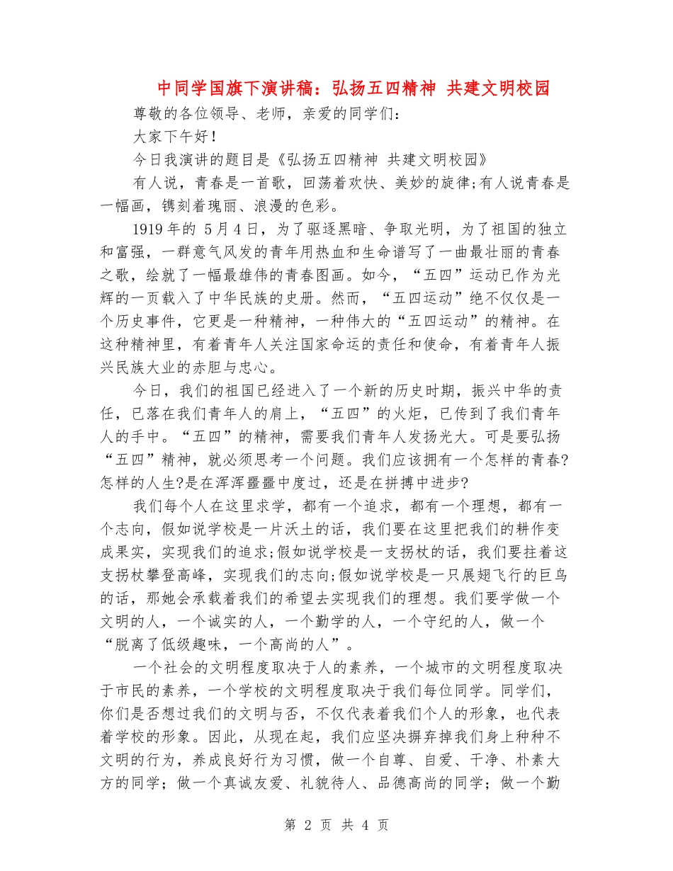 中学生国旗下演讲稿：弘扬五四精神-共建文明校园_第2页