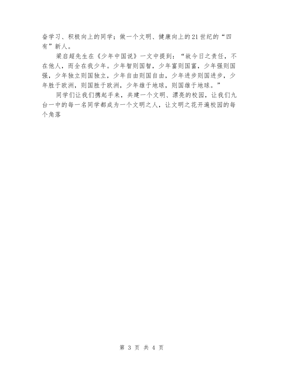 中学生国旗下演讲稿：弘扬五四精神-共建文明校园_第3页