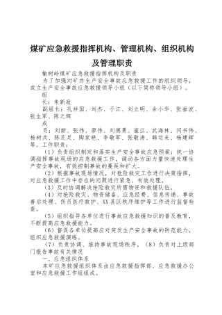 煤矿应急救援指挥机构、管理机构、组织机构及管理职责要求
