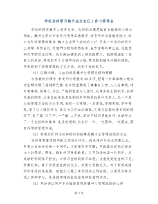 小学教师学习魏书生班主任工作心得体会