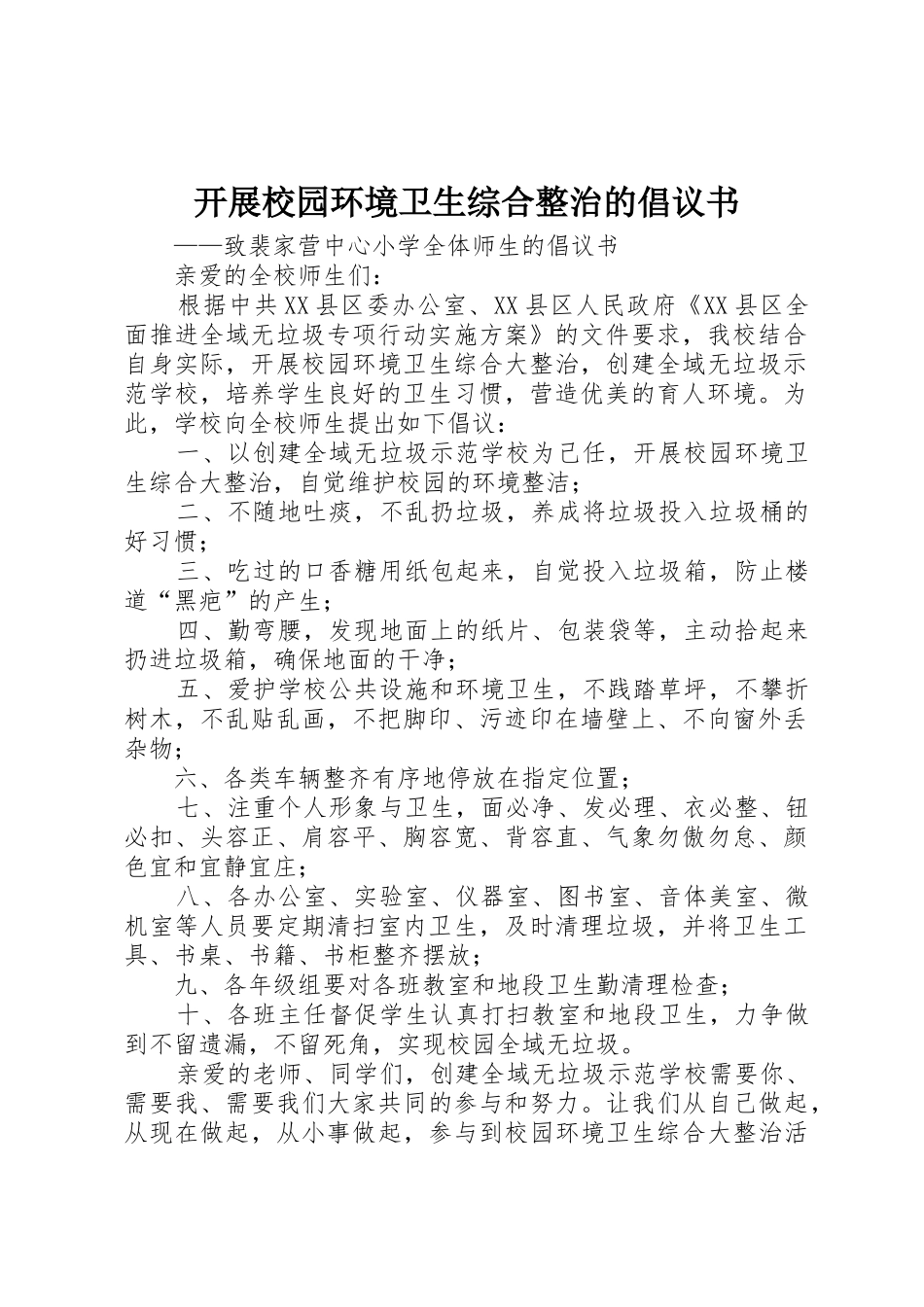 开展校园环境卫生综合整治的倡议书范文_第1页