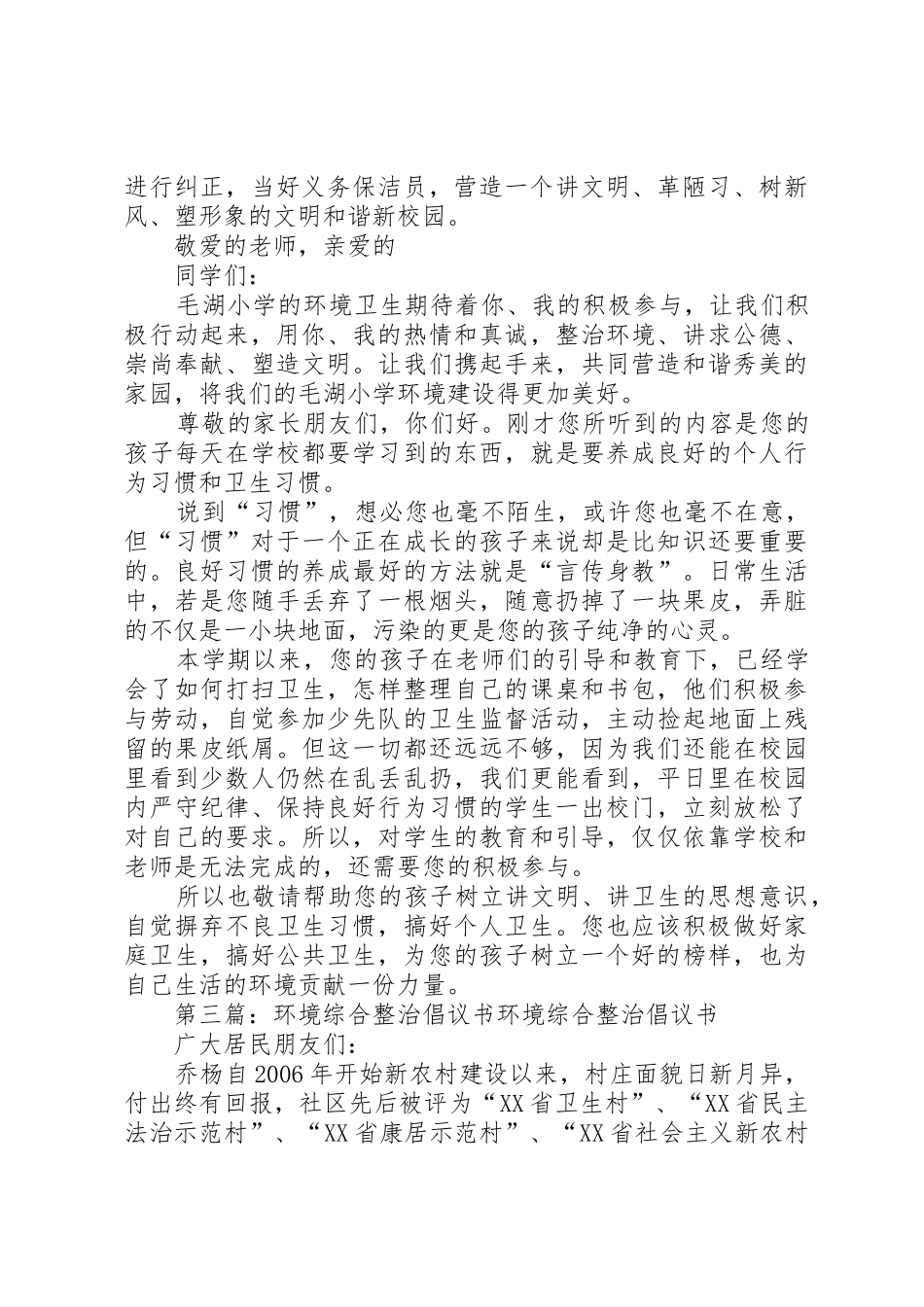 开展校园环境卫生综合整治的倡议书范文_第3页