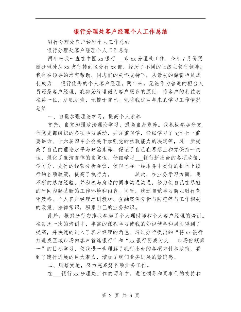 银行分理处客户经理个人工作总结【最新版】_第2页