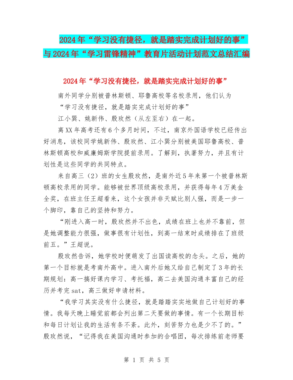 2024年“学习没有捷径-就是踏实完成计划好的事”与2024年“学习雷锋精神”教育片活动计划范文总结汇编_第1页