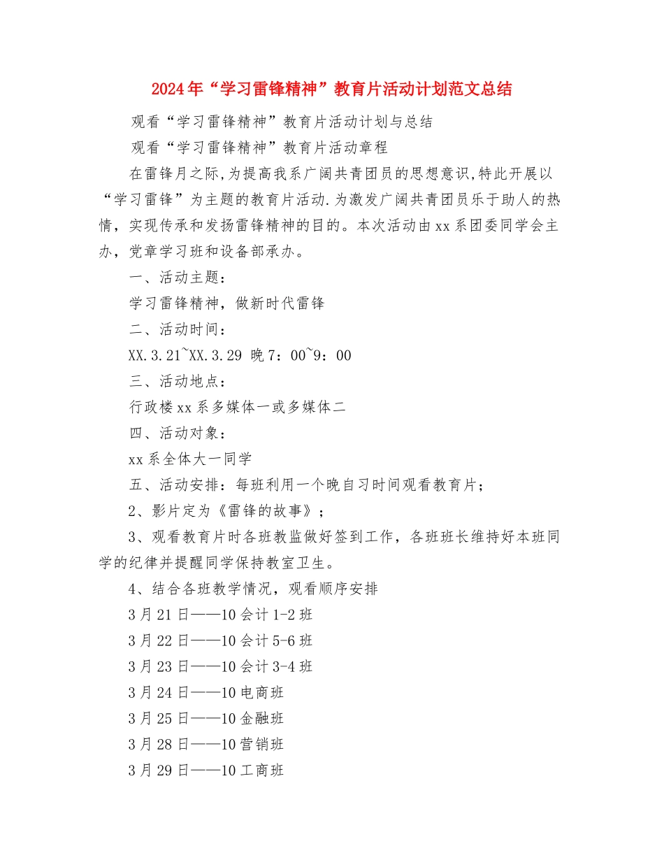 2024年“学习没有捷径-就是踏实完成计划好的事”与2024年“学习雷锋精神”教育片活动计划范文总结汇编_第3页
