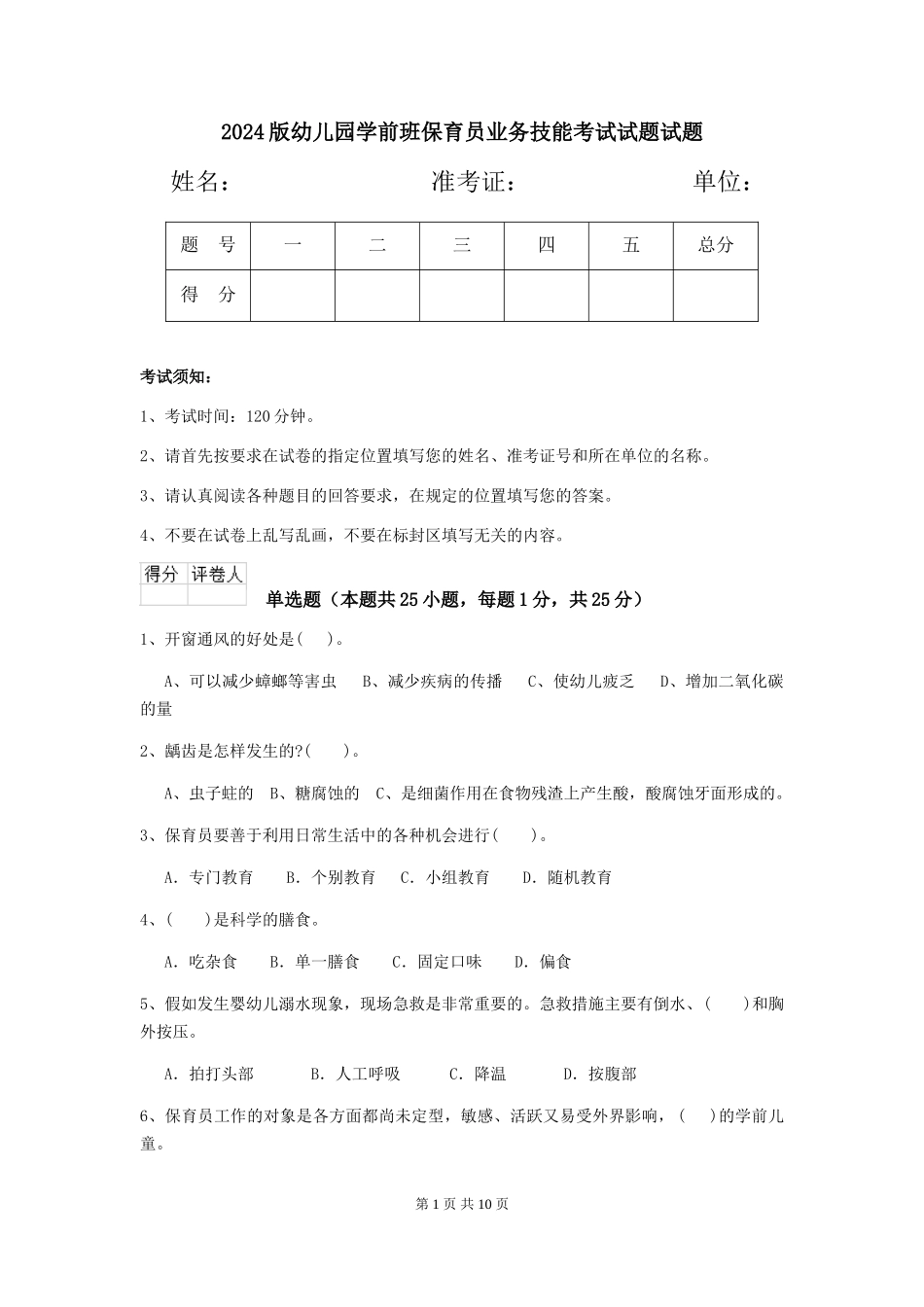 2018版幼儿园学前班保育员业务技能考试试题试题_第1页