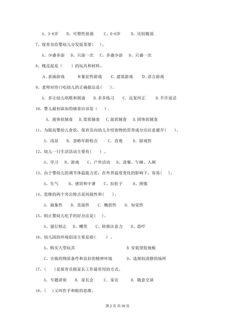 2018版幼儿园学前班保育员业务技能考试试题试题_第2页