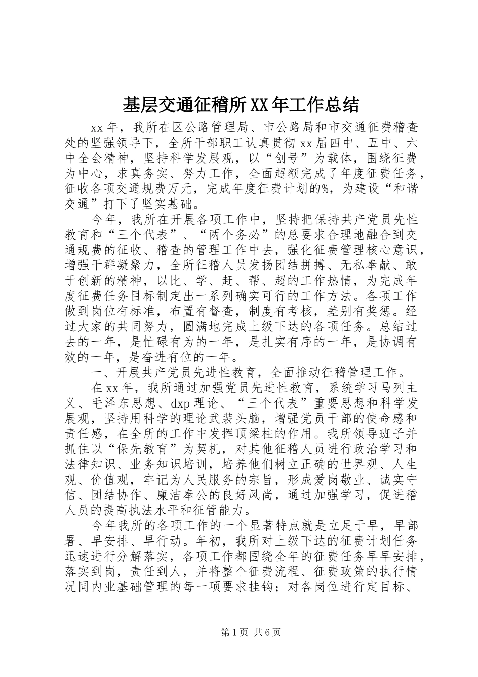 基层交通征稽所XX年工作总结_第1页