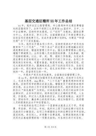 基层交通征稽所XX年工作总结