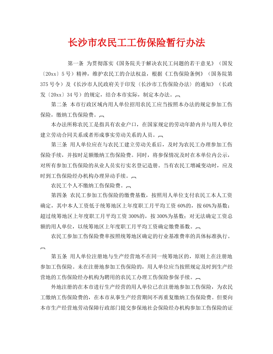 《工伤保险》之长沙市农民工工伤保险暂行办法 _第1页