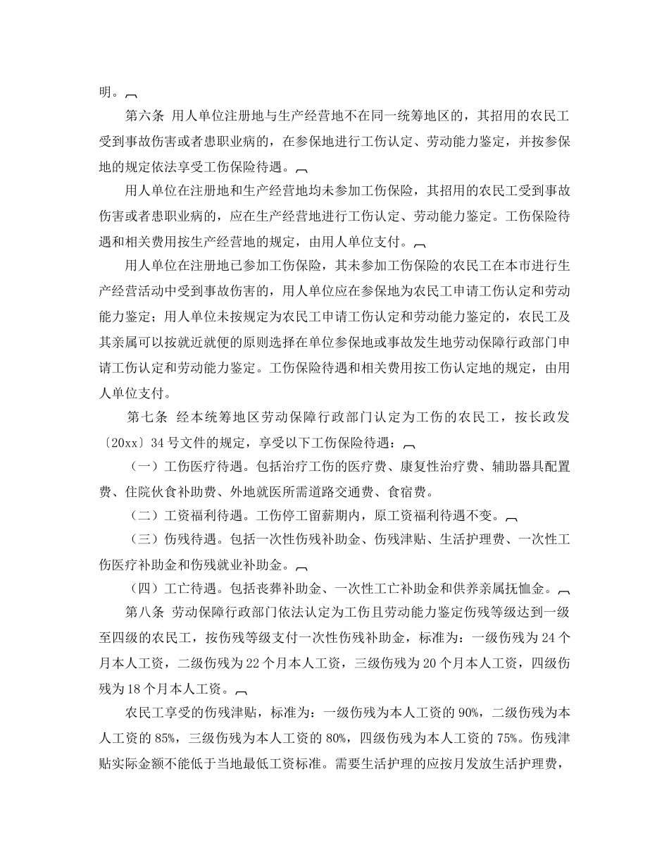 《工伤保险》之长沙市农民工工伤保险暂行办法 _第2页