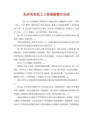 《工伤保险》之长沙市农民工工伤保险暂行办法 